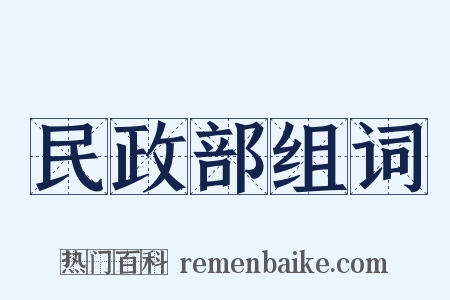 民政部组词是什么意思的图片